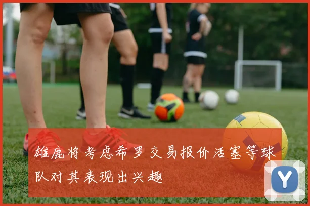雄鹿将考虑希罗交易报价活塞等球队对其表现出兴趣