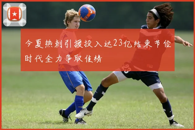今夏热刺引援投入达23亿结束节俭时代全力争取佳绩